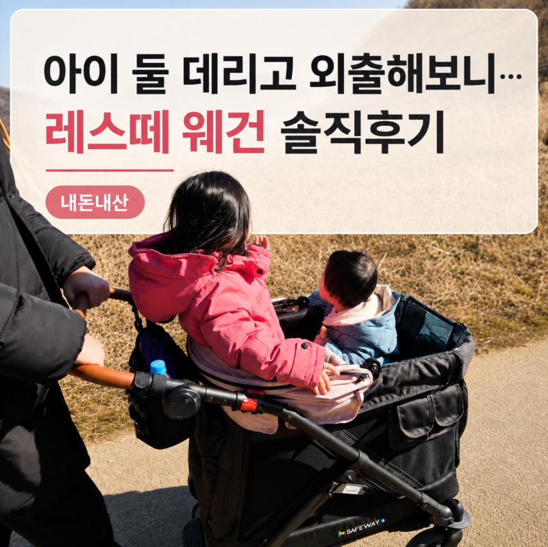 아이 둘 데리고 외출해보니… 레스떼 웨건 내돈 내산 솔직후기 (딸맘 핑크 필수)