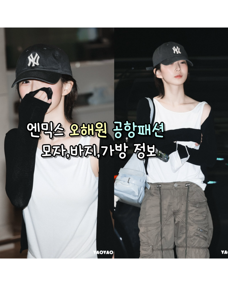 260823 엔믹스 오해원 공항패션 사복 모자,바지,가방 정보(MLB/루프온/세이모온도)