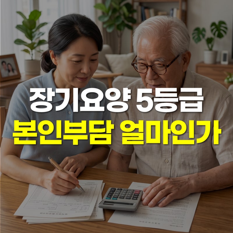 장기요양 5등급 주간보호센터, 하루 8시간 이용하면 본인부담 얼마 나올까