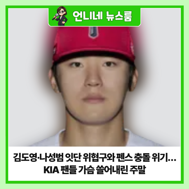 김도영·나성범 잇단 위협구와 펜스 충돌 위기…KIA 팬들 가슴 쓸어내린 주말