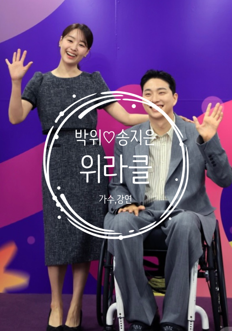 박위 송지은 "KTX 승강장 사고" 프로필 나이 나이차이 아내 근황 전신마비 사고이유 총정리