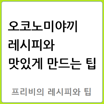 오코노미야끼 레시피와 맛있게 만드는 팁