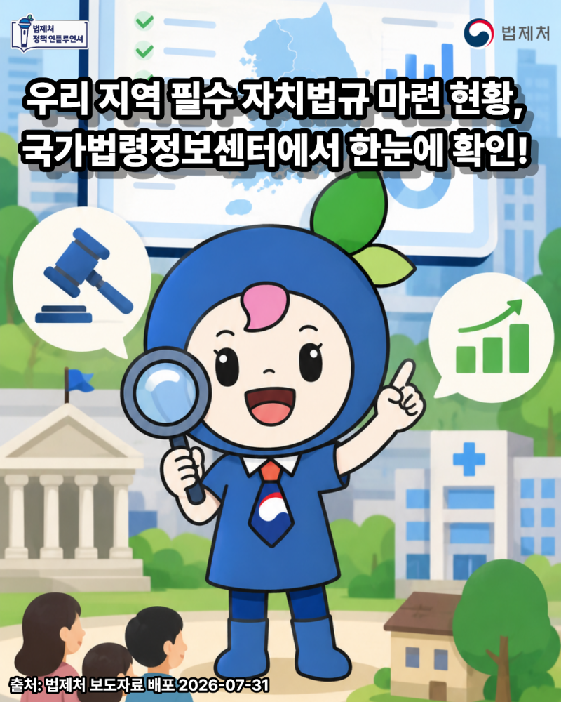 우리 지역 필수 자치법규 마련 현황, 국가법령정보센터에서 한눈에 확인! [2026 법제처 정책 ....