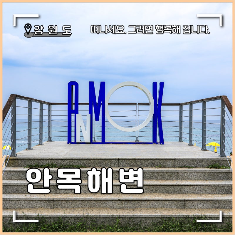 강릉 안목해변 카페 커피거리 여름 여행