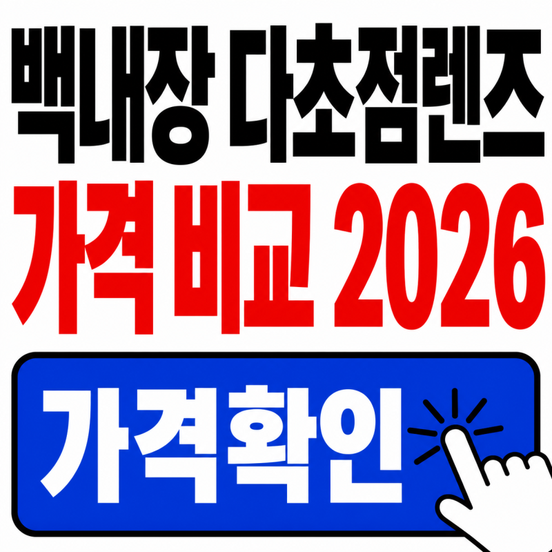 2026 백내장 수술 다초점렌즈 가격 총정리, 병원별 비용 차이 얼마나 날까?