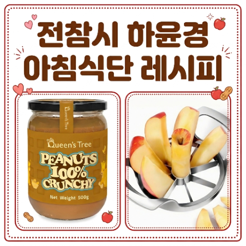 하윤경 아침식단 루틴 레시피. 사과 씨 제거 커팅기 슬라이서, 땅콩버터 그릭요거트. 전참시 ....