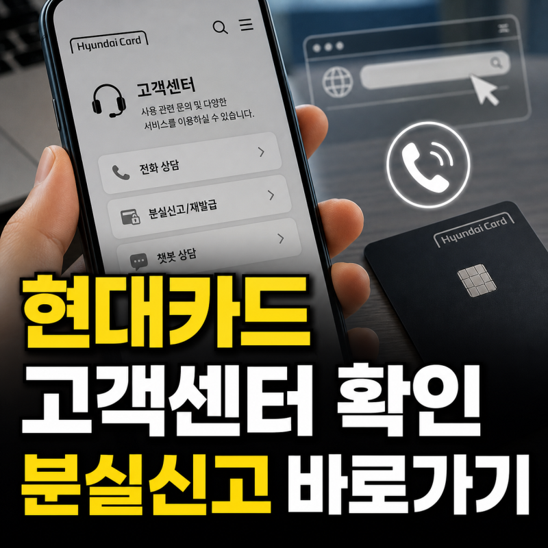 현대카드 고객센터 전화번호·분실신고 번호·홈페이지 바로가기