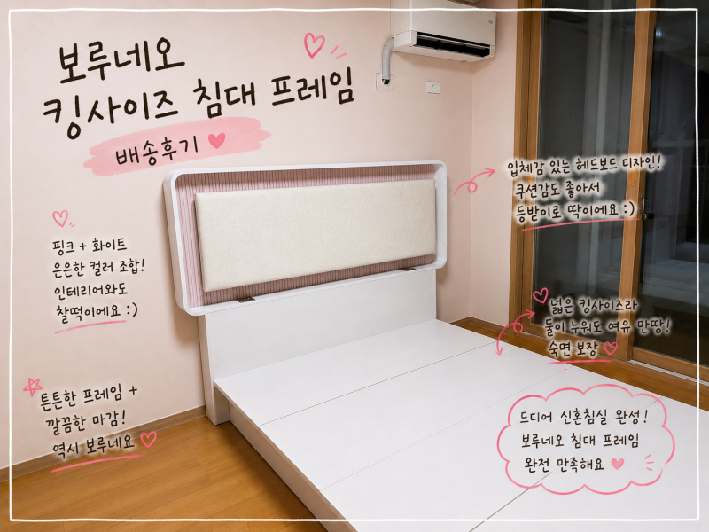 혼수가구 보루네오(금성침대) 침대프레임 킹사이즈 배송설치｜가격·마감까지 솔직후기