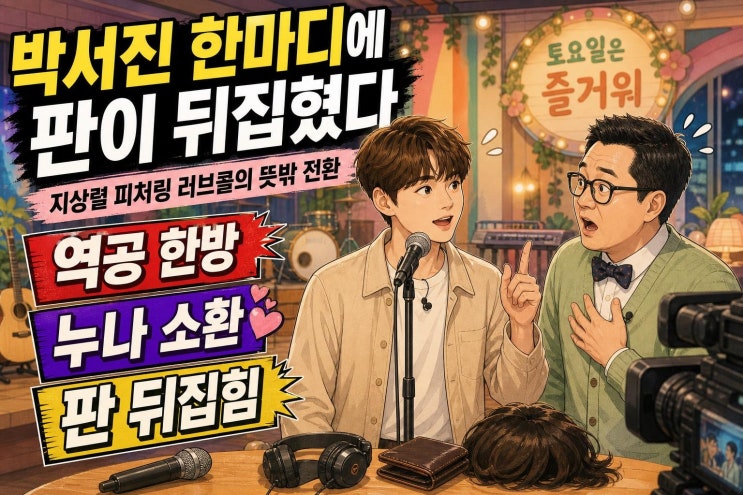 살림남2 457회 박서진 역공, <b>지상렬</b> <b>피처링</b> 러브콜과 신보람 소환 장....