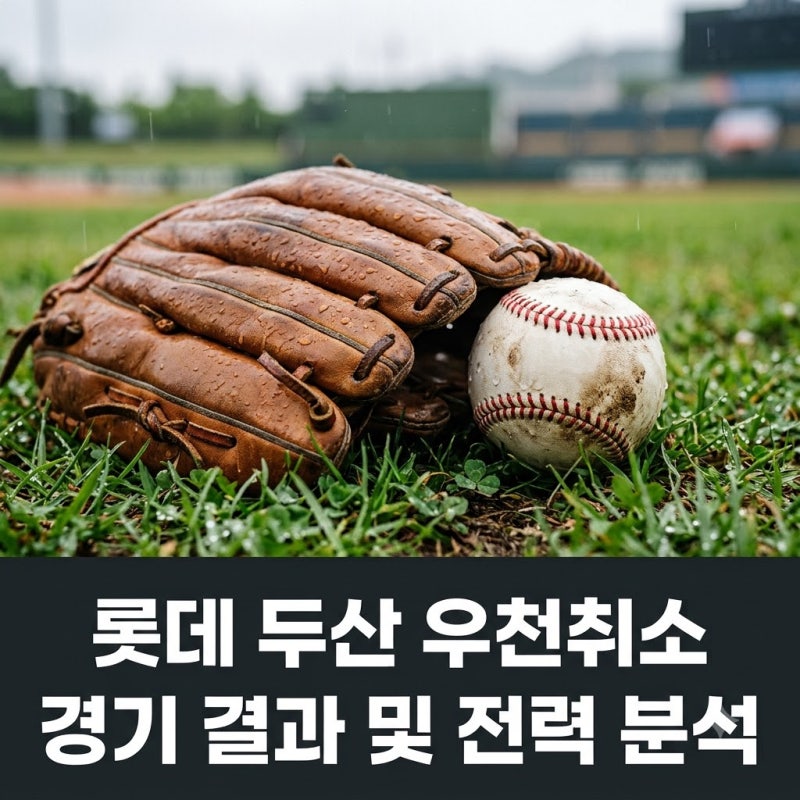 2026년 8월 22일 롯데 두산 경기 우천 취소, 팬들 아쉬운 이유