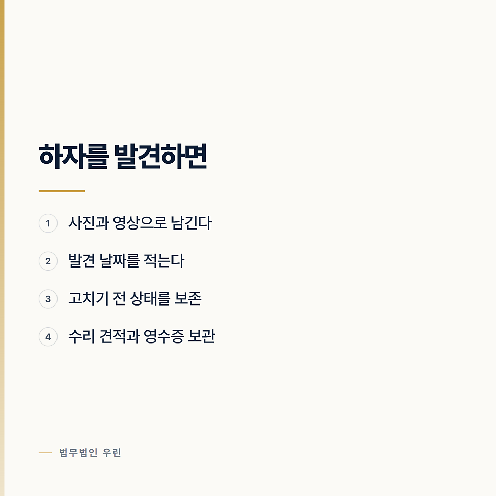 공사가 끝났는데 하자가 나왔을 때 순서대로 하는 법 관련 사진