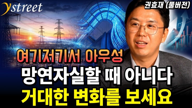 망연자실 할 때 아니다! 앞으로 펼쳐질 거대한 에너지 변화를 보세요