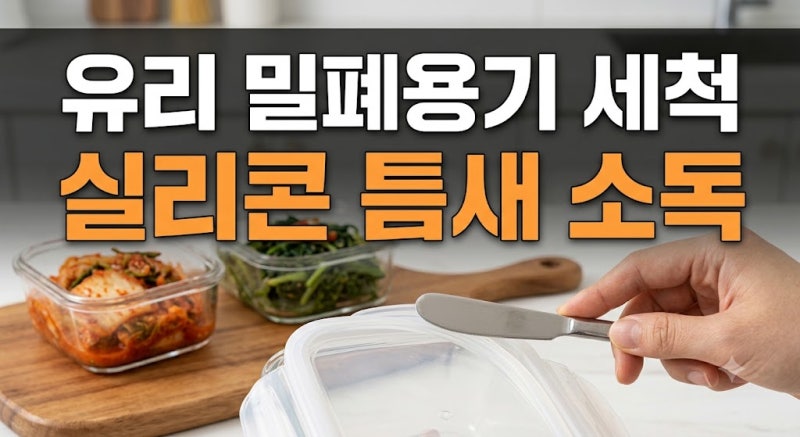유리 밀폐용기 뚜껑 실리콘 틈새 때 말끔하게 소독한 살림 루틴