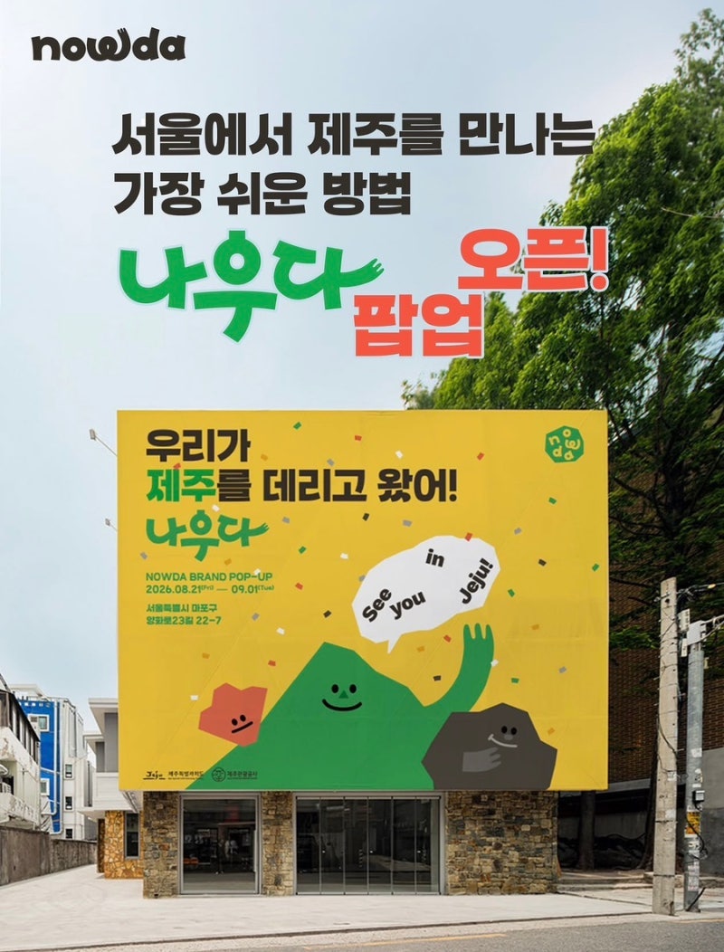 탐나는 전 주는 나우다 홍대 팝업