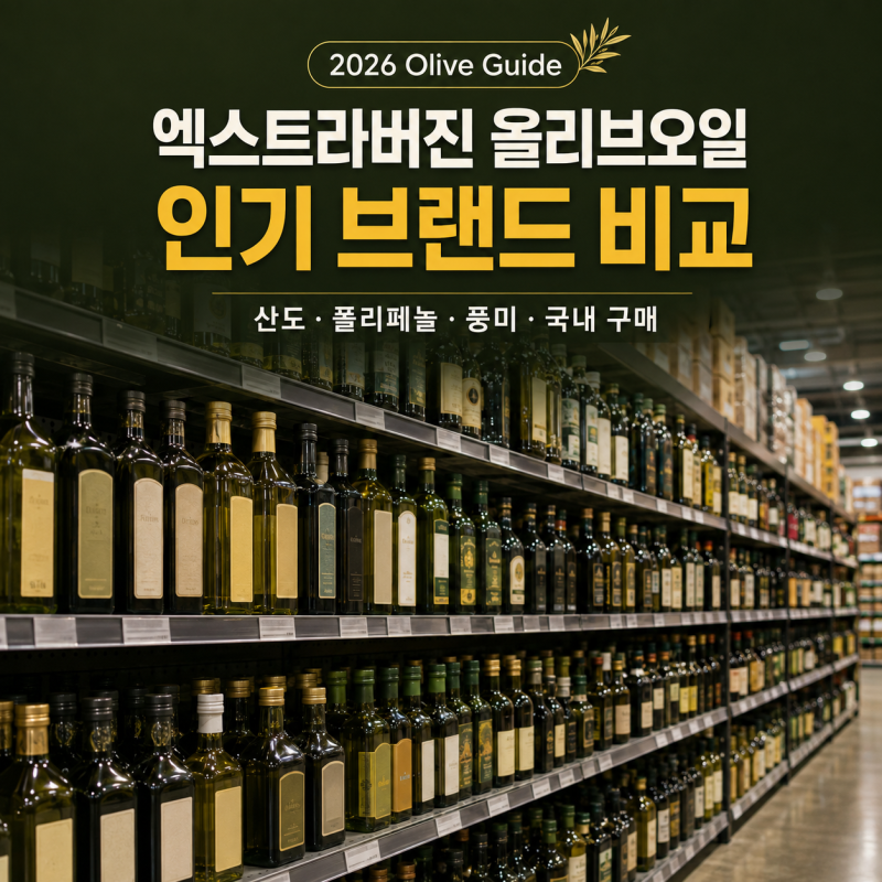 대중적인 엑스트라버진 올리브오일 브랜드 추천 2026 | 인기 브랜드별 산도, 폴리페놀, 풍미, ....