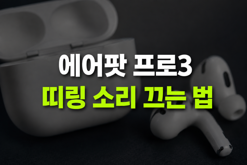 에어팟 프로3 케이스 띠링띠링 소리 나는 이유 및 끄기 방법