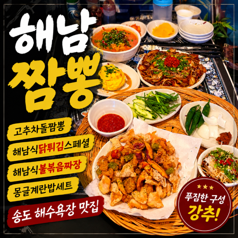 부산송도해수욕장맛집 해남짬뽕 닭튀김까지 푸짐한 저녁