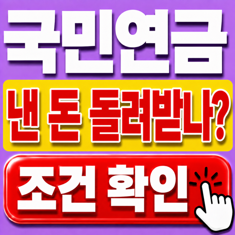 국민연금 일시금 수령 조건, 어떤 경우에 내가 낸 돈 받을 수 있을까? (26.8 최신정보)