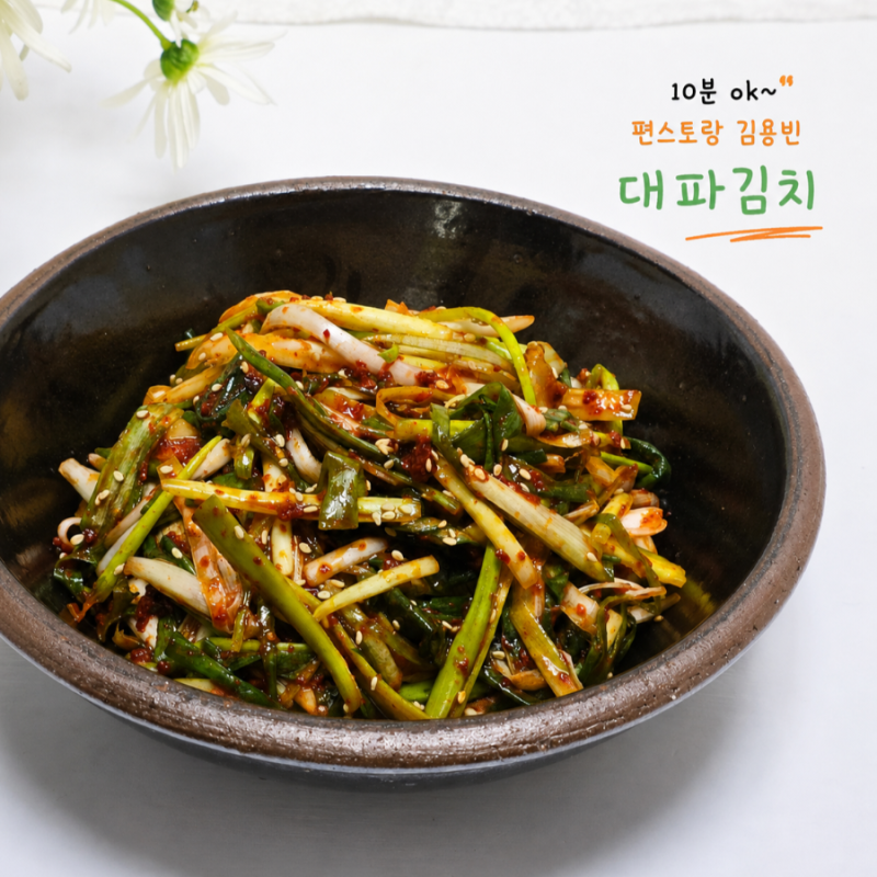 10분 초간단 편스토랑 김용빈 대파김치 담그는법 대파요리 레시피