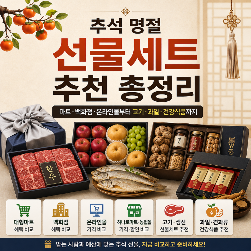 추석 명절 선물세트 추천 총정리｜마트·백화점·온라인몰부터 고기·과일·건강식품까지