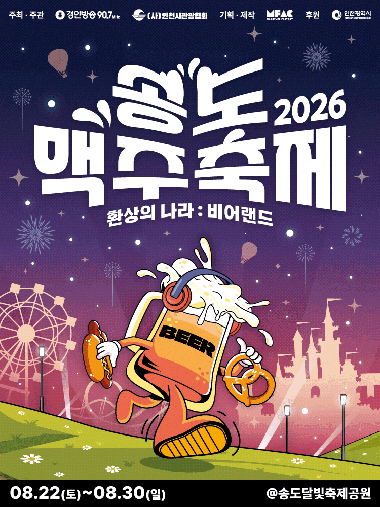 2026 송도맥주축제 일정·라인업·입장료 총정리! 예매 방법부터 주차까지