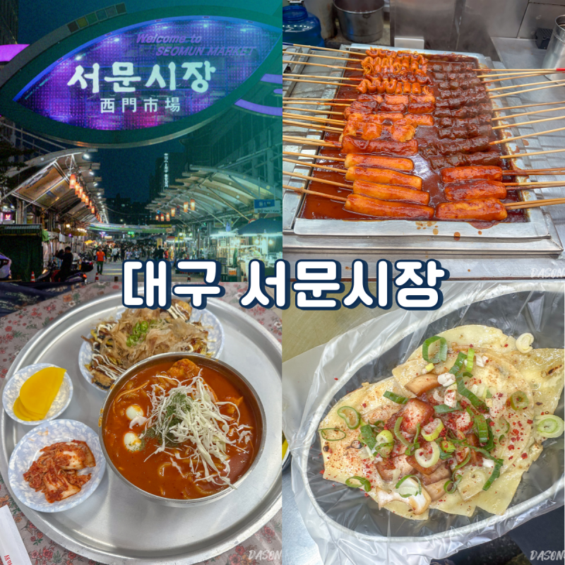대구 서문시장 야시장 먹거리 핫플 당일치기 여행