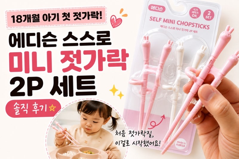 18개월 아기 첫 젓가락 | 에디슨 스스로 미니 젓가락 2P 세트 솔직 후기
