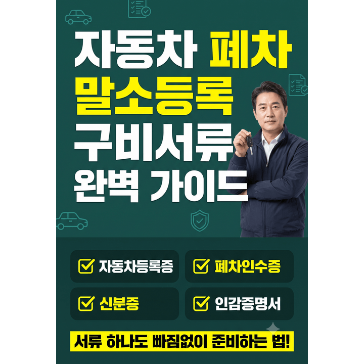 폐차 말소등록 구비서류 완벽 가이드, 자동차등록증부터 폐차인수증까지 빠짐없이 챙기는 ....