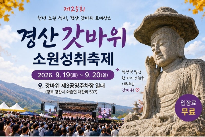 2026 경산 갓바위소원성취축제 일정｜9월 경산 가볼만한곳
