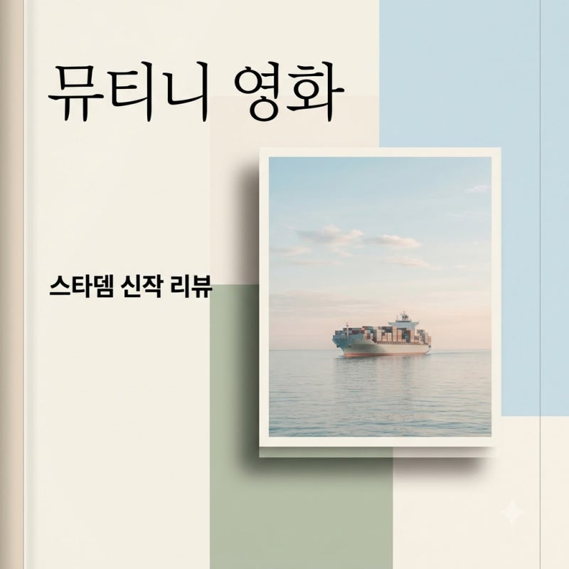 뮤티니 영화 정보 제이슨 스타뎀 출연진 줄거리 유출 논란 정리