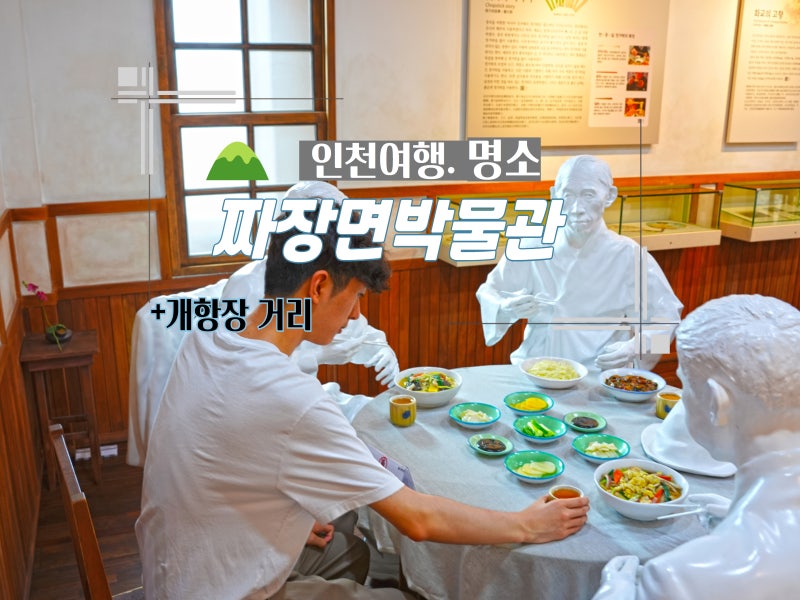 Incheon Attractions: Jajangmyeon Museum in Gaehangjang Street