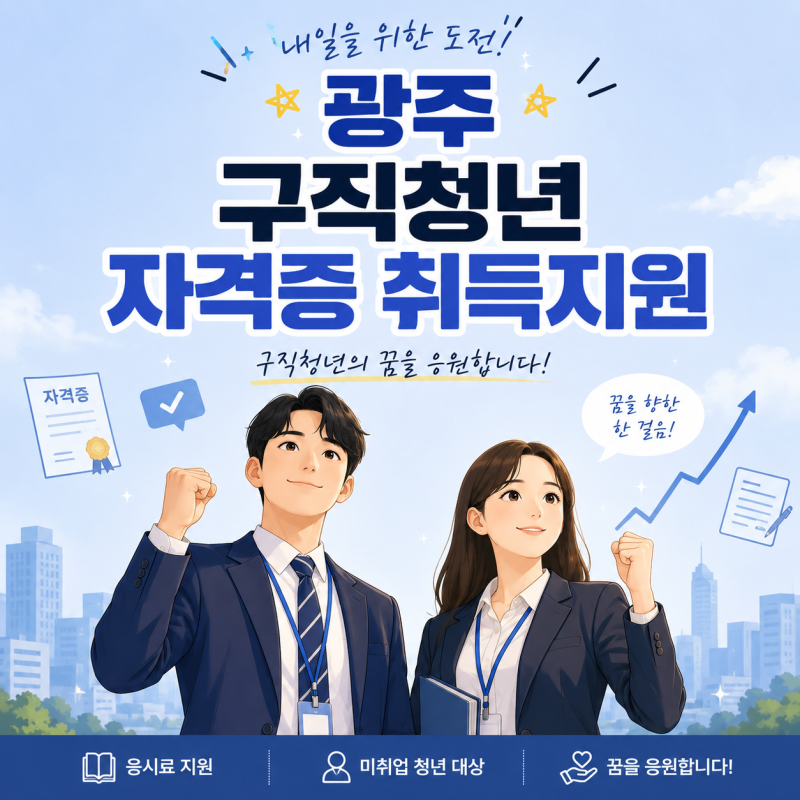광주 구직 청년 자격증 취득지원 사업 9월도 계속됩니다