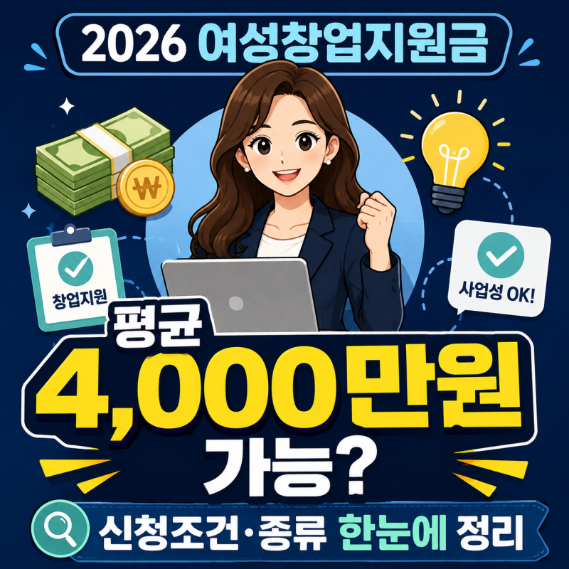 여성창업지원금 2026 신청조건｜예비창업자 평균 4000만원 지원받는 방법