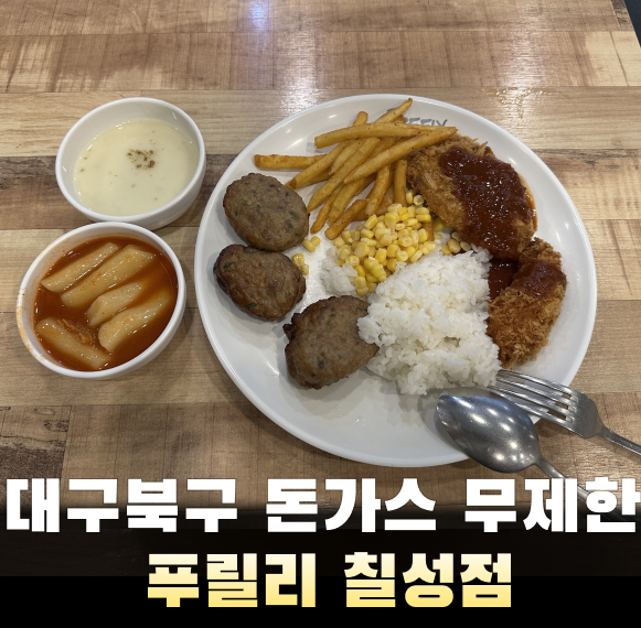 대구 칠성동 맛집 푸릴리 칠성점 돈까스 무한리필