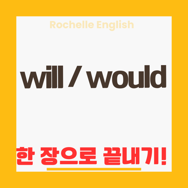will과 would, 정말 "과거형" 관계일까? 헷갈리는 이유부터 제대로 짚어보기