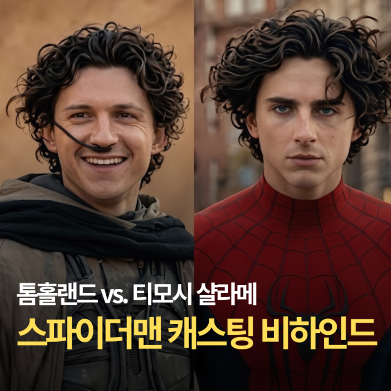 티모시 샬라메가 스파이더맨이 될뻔했다고? 역대 흥행 4위 등극한 <스파이더맨: 브랜드 뉴 데....
