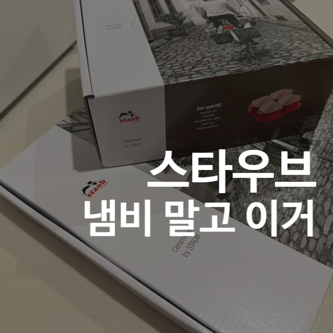 스타우브 냄비도 좋지만｜추천템은 따로 있었다