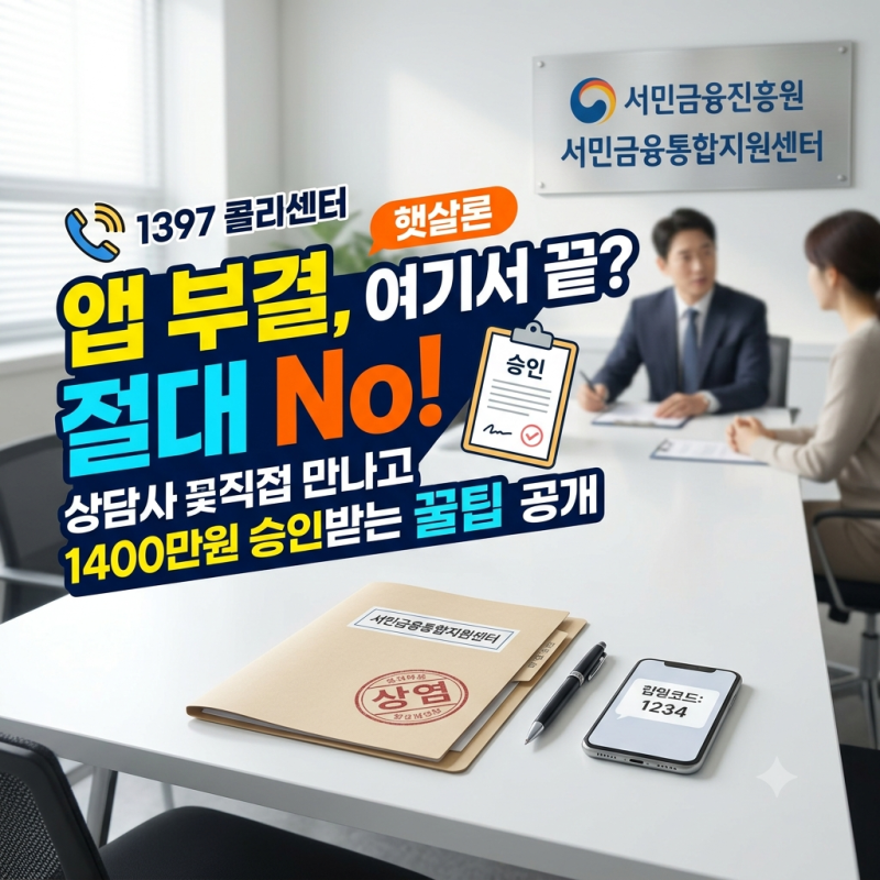 햇살론15 특례보증 조건 및 부결 후 서민금융통합지원센터 대면 신청 후기