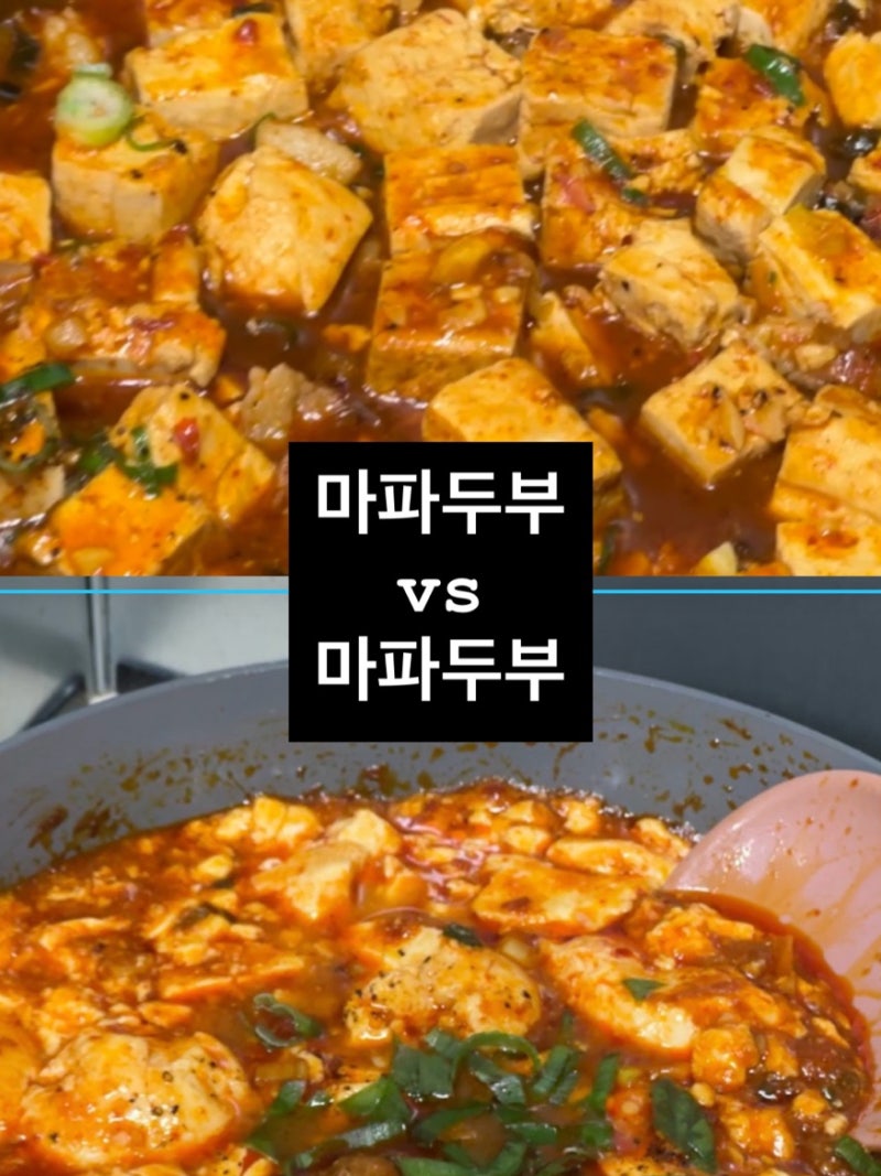 마파두부 레시피, 일반두부 VS 순두부 직접 만들어보니