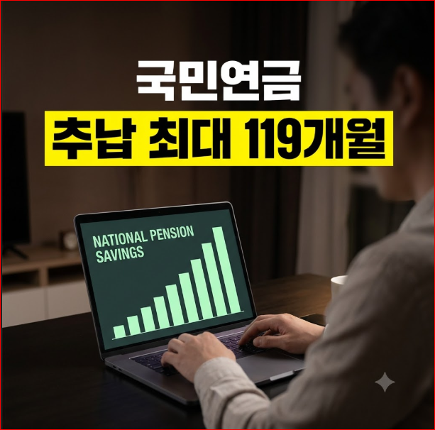 국민연금 추납 자격 조회 방법 총정리(+ 대상자 조건 온라인 신청)
