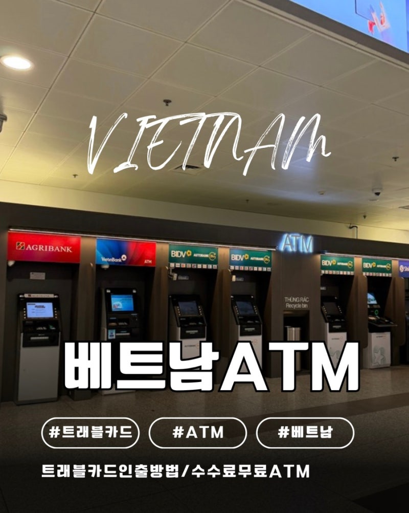 2026년최신정보 베트남 환전/ATM 사용방법/수수료무료ATM기/GLN결제 총정리