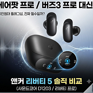 앤커 사운드코어 리버티 프로 이어폰, 30만 원대 플래그십 대신 고른 진짜 이유