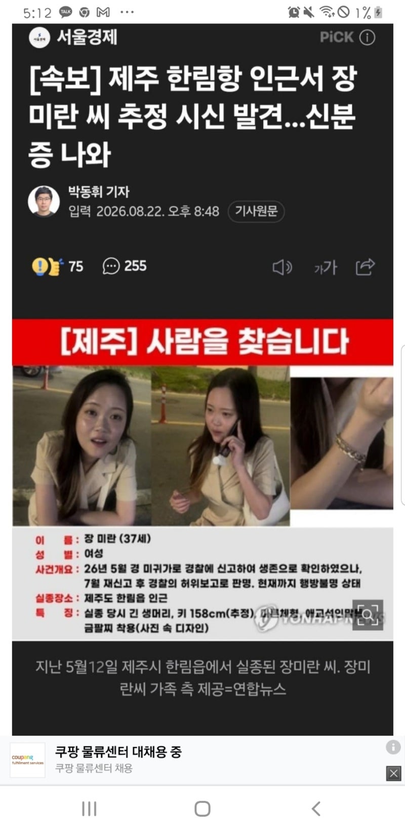 [팩트체크] 제주 장미란 씨 실종 언론 오보와 현재 수사 상황 정리