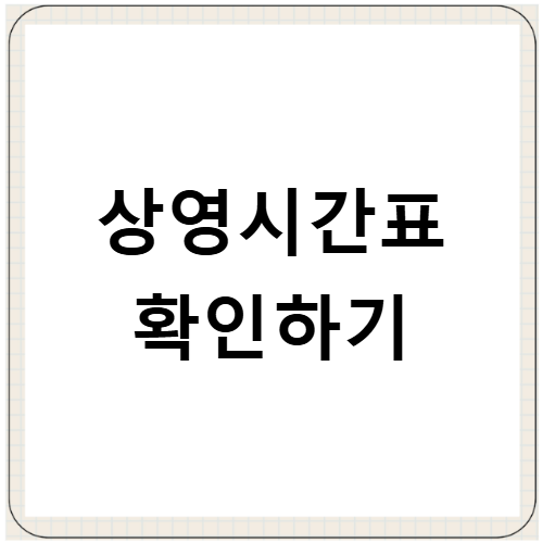 상암 월드컵 경기장 메가박스 상영시간표 주차장 위치