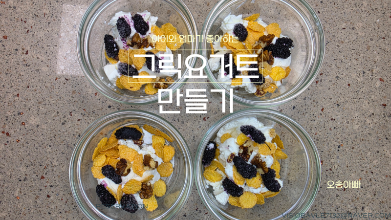 그릭요거트 만들기｜유청분리기로 꾸덕하게 만드는 초간단 홈메이드 레시피