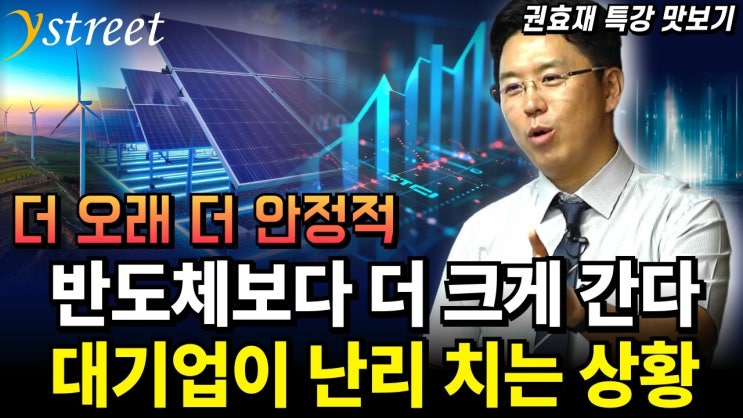 반도체보다 더 크게 간다! 대기업이 난리 치는 상황...에너지 대전환 시대 투자로 올라타라