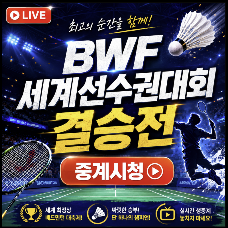 안세영 세계선수권대회 결승전 일정 시간 중계채널 상대선수 야마구치 분석