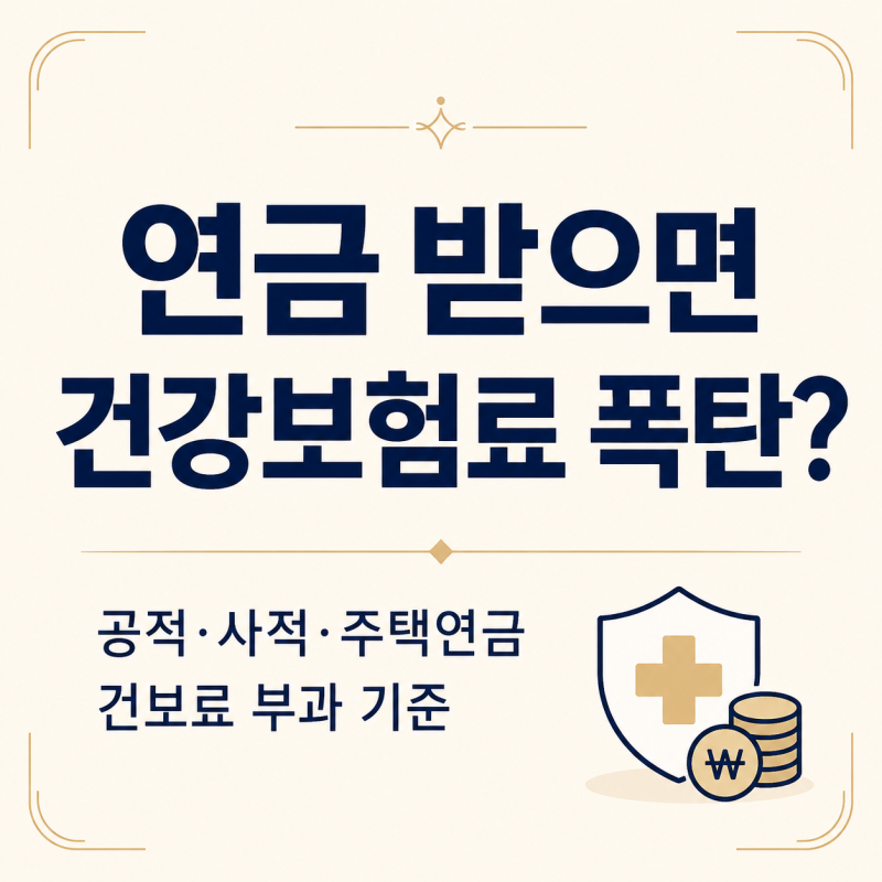 연금 받으면 건강보험료 폭탄? 공적·사적·주택연금 건보료 부과 기준 총정리