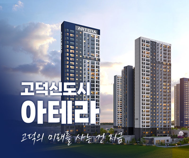 평택 고덕신도시 아테라 계약금 500만원으로 시작 가능? 마지막 4억대