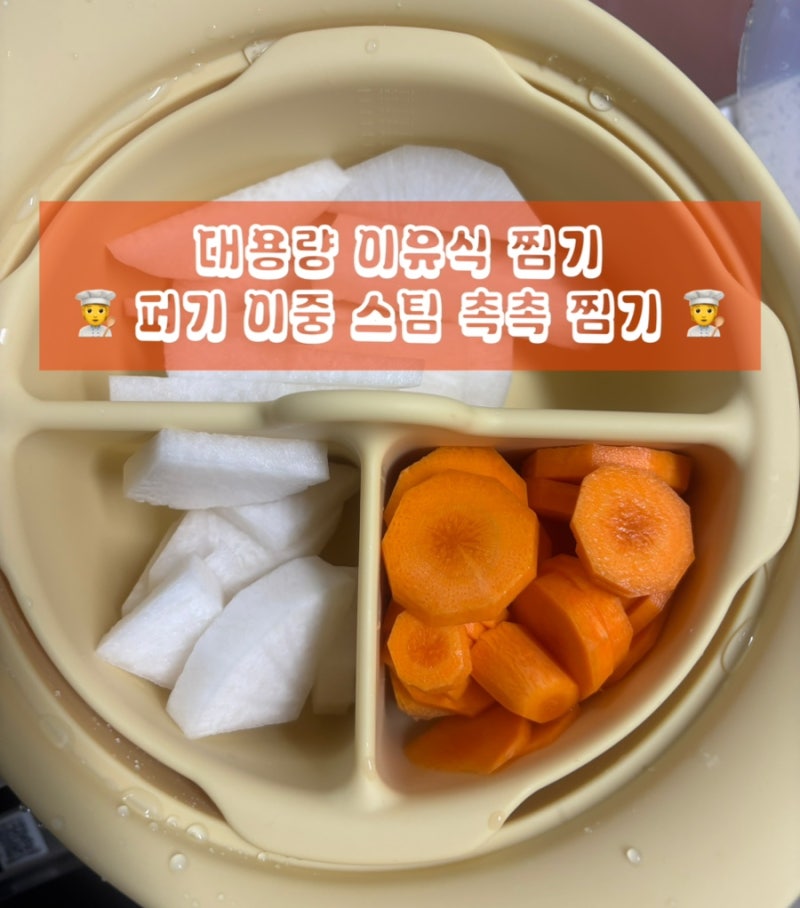 이유식 전자레인지 찜기 퍼기 이중 스팀 촉촉 찜기 추천 (이유식 1등 퍼기, 키즈마일)